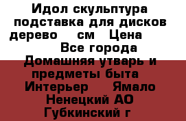 Идол скульптура подставка для дисков дерево 90 см › Цена ­ 3 000 - Все города Домашняя утварь и предметы быта » Интерьер   . Ямало-Ненецкий АО,Губкинский г.